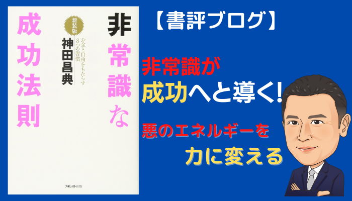 書評】非常識な成功法則 ～神田昌典 著～｜Lidix Online